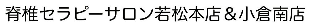脊椎セラピーサロン若松店&小倉店